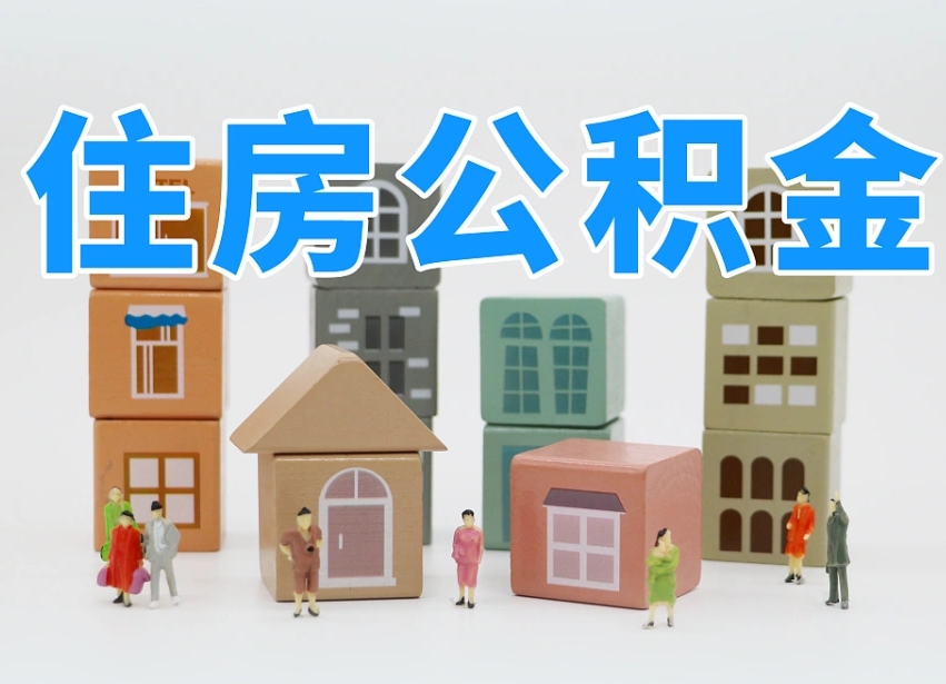 湘潭温州公积金提取代办（温州提取住房公积金需要什么材料）